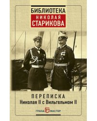 Переписка Николая II с Вильгельмом II