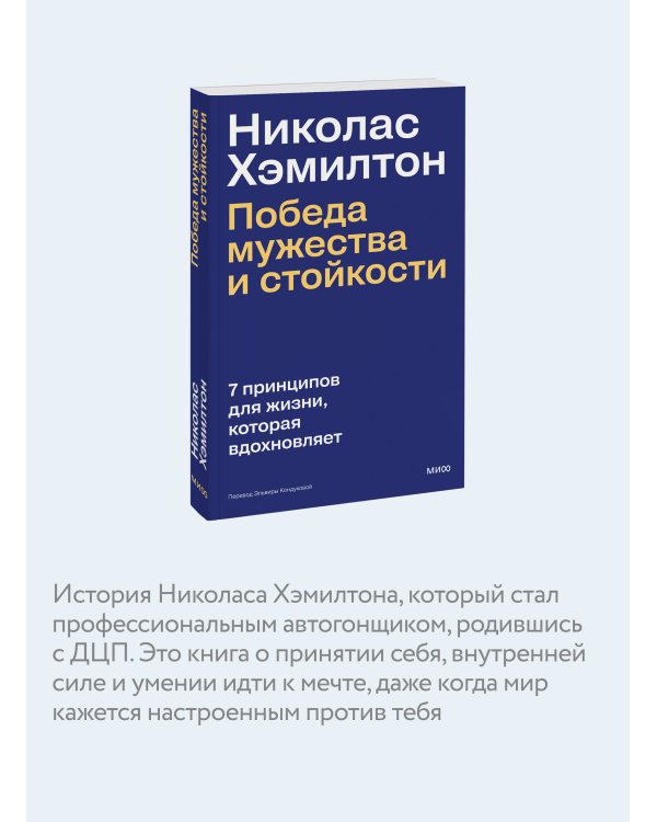 Николас Хэмилтон: победа мужества и стойкости
