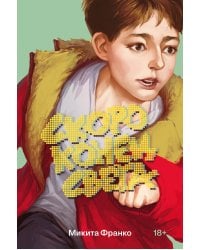 Скоро конец света