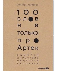 100 слов не только про Артек: Заметки директора, педагога, человека