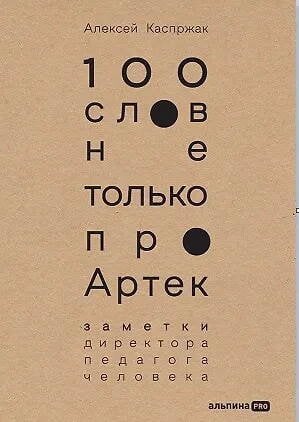 100 слов не только про Артек: Заметки директора, педагога, человека