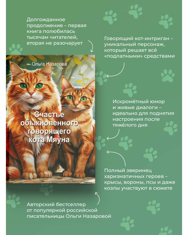 Счастье обыкновенного говорящего кота Мяуна