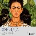 Дополнительное изображение книги «Фрида. Крупным планом»