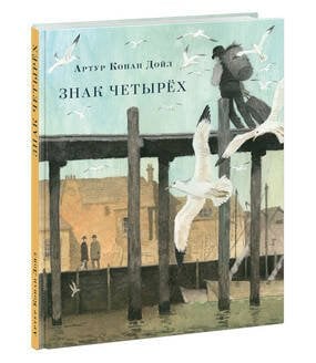 Знак четырeх