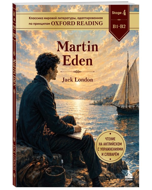 Дополнительное изображение книги «Martin Eden. Адаптированная книга для чтения на английском»