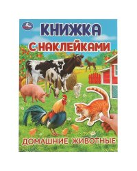 Домашние  животные. Книжка с наклейками. 210х285 мм. Скрепка. 4 стр. Умка в кор.50шт