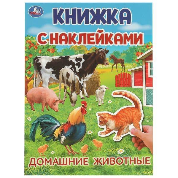 Домашние  животные. Книжка с наклейками. 210х285 мм. Скрепка. 4 стр. Умка в кор.50шт
