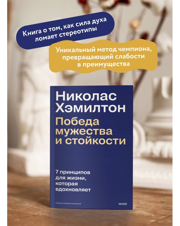 Николас Хэмилтон: победа мужества и стойкости