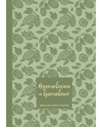 Книга для записи рецептов. Вдохновляйся и вдохновляй! (фисташковый).