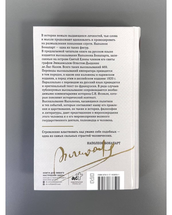 Мысли и максимы Наполеона Бонапарта