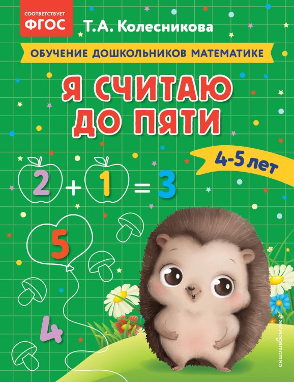 Обучение дошкольников математике Я считаю до пяти: для детей 4-5 лет