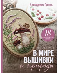В мире вышивки и природы. Цветы, ягоды, грибы. 18 вдохновляющих сюжетов