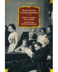 Работа актера над собой. Искусство представления