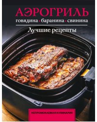 Аэрогриль. Говядина, баранина и свинина