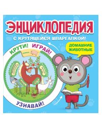ЭНЦИКЛОПЕДИЯ С КРУТЯЩЕЙСЯ ШПАРГАЛКОЙ. Домашние животные
