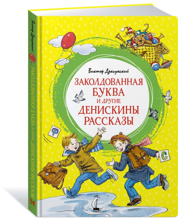 Заколдованная буква и другие Денискины рассказы