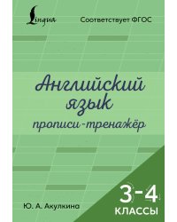 Английский язык. Прописи-тренажёр. 3-4 классы
