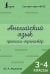 Английский язык. Прописи-тренажёр. 3-4 классы