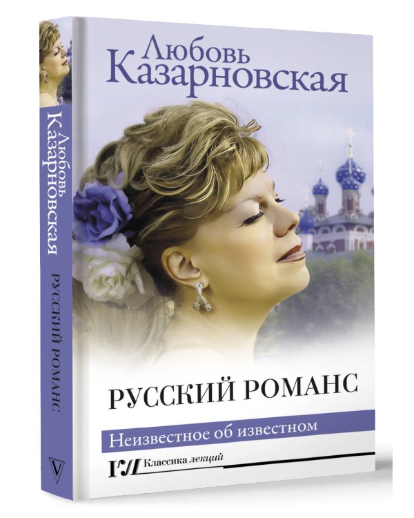 Русский романс. Неизвестное об известном