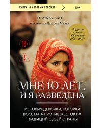 Мне 10 лет, и я разведена