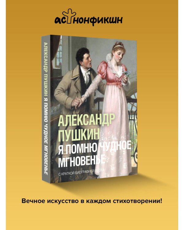 Я помню чудное мгновенье