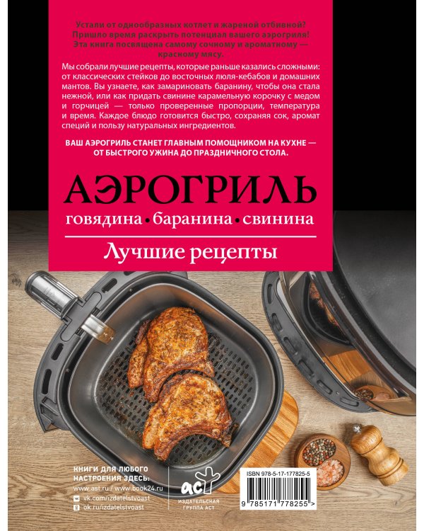 Аэрогриль. Говядина, баранина и свинина