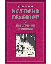 История гравюры и литографии в России
