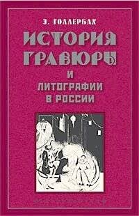 История гравюры и литографии в России