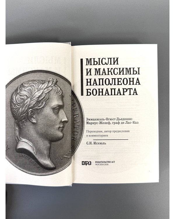 Мысли и максимы Наполеона Бонапарта