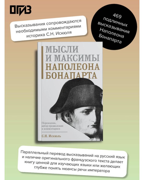 Мысли и максимы Наполеона Бонапарта