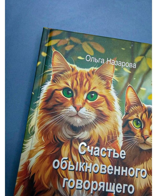 Дополнительное изображение книги «Счастье обыкновенного говорящего кота Мяуна»