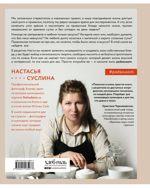 Жизнь под соусом. Рецепты из кулинарного дневника гурмана