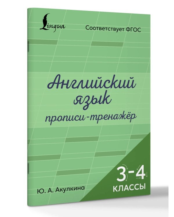 Английский язык. Прописи-тренажёр. 3-4 классы