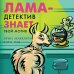 Лама-детектив Лама-детектив знает твой мотив