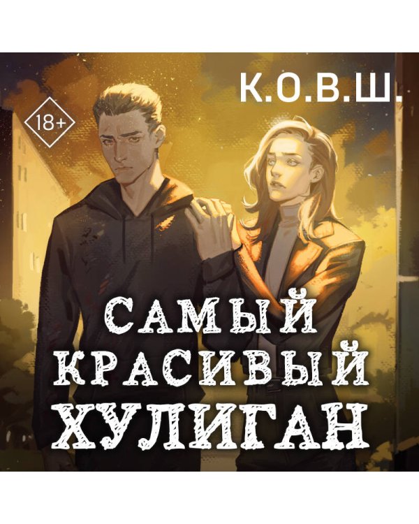 Самый красивый хулиган