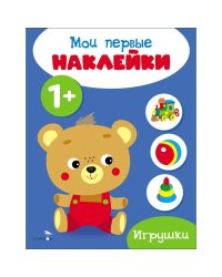 Мои первые наклейки 1+ Игрушки