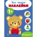 Мои первые наклейки 1+ Игрушки