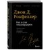 Как я стал миллиардером. Легендарная автобиография в подарочном оформлении с закрашенным обрезом