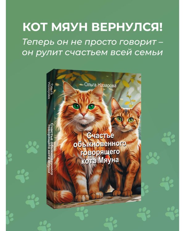 Счастье обыкновенного говорящего кота Мяуна