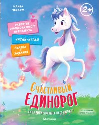 Счастливый единорог. Как найти хорошее настроение?