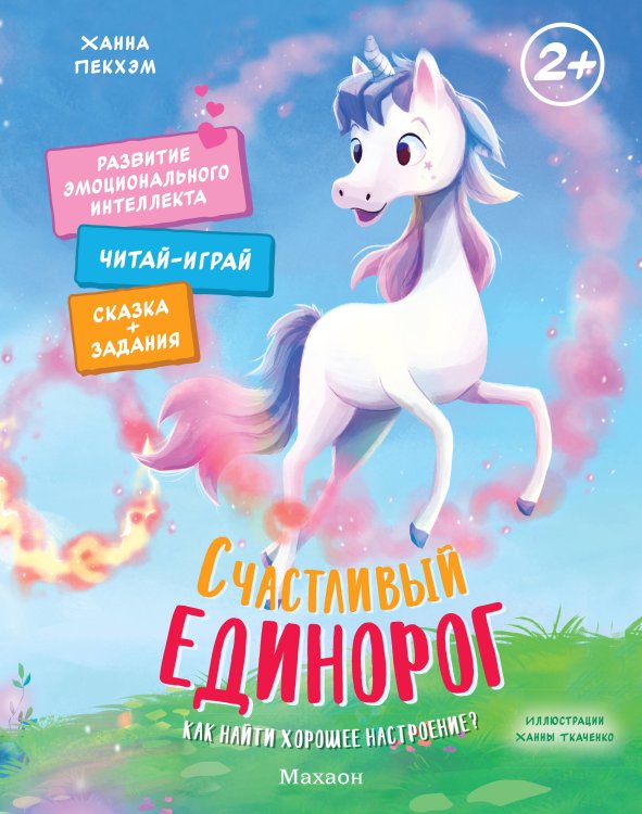 Обложка книги «Счастливый единорог. Как найти хорошее настроение?» — Пекхэм Ханна, ISBN 9785389269033