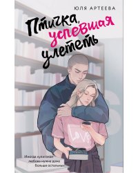 Птичка, успевшая улететь