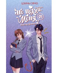 Не целуй меня, Мистер Дьявол. Книга 1