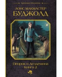 Пенрик и Дездемона. Книга 2