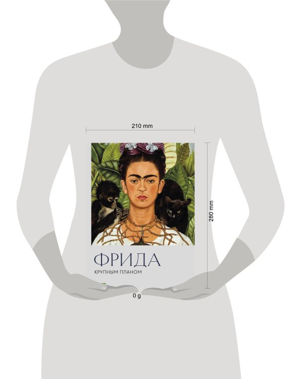 Дополнительное изображение книги «Фрида. Крупным планом»