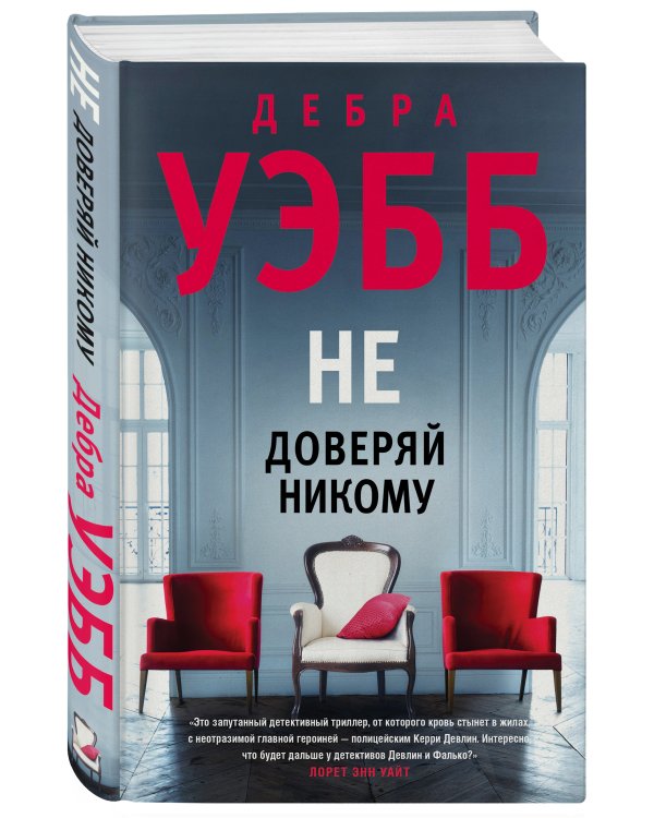 Не доверяй никому
