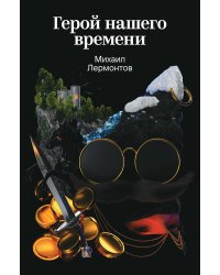 Герой нашего времени