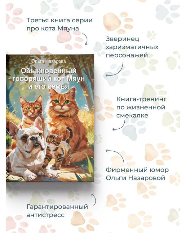 Обыкновенный говорящий кот Мяун и его семья