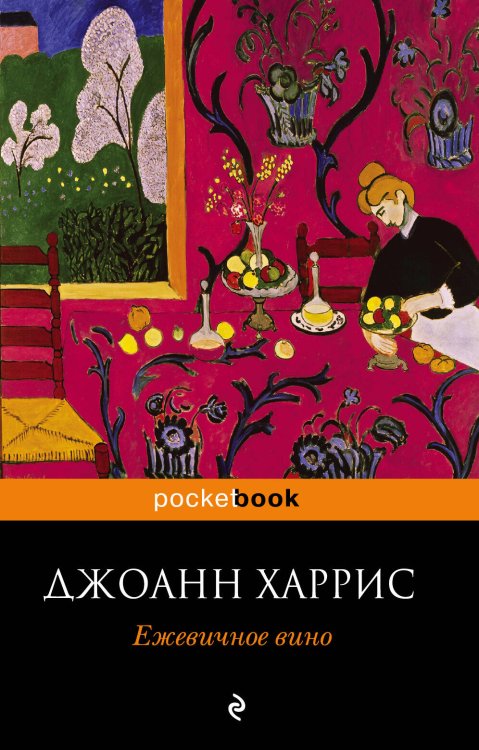 Обложка книги «Ежевичное вино» — Харрис Джоанн, ISBN 9785699398652