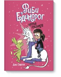 Фиби и единорог. Том 3. Против гоблинов